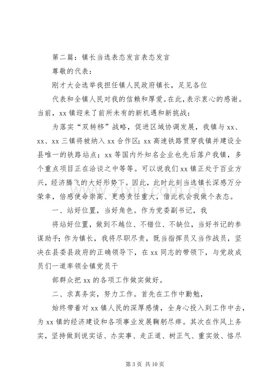 第一篇：镇长就职表态发言稿镇长就职表态发言稿 (3).docx_第3页