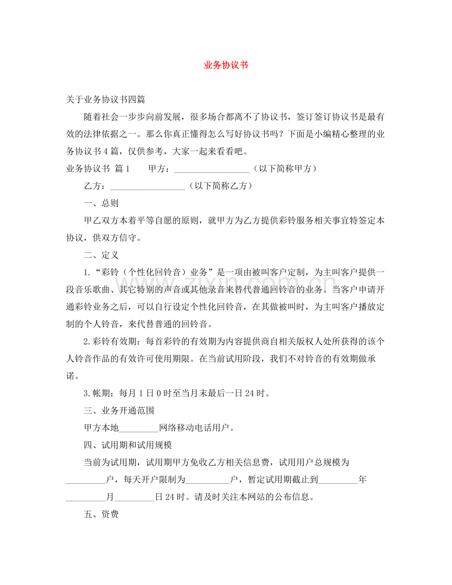 业务协议书.docx_第1页