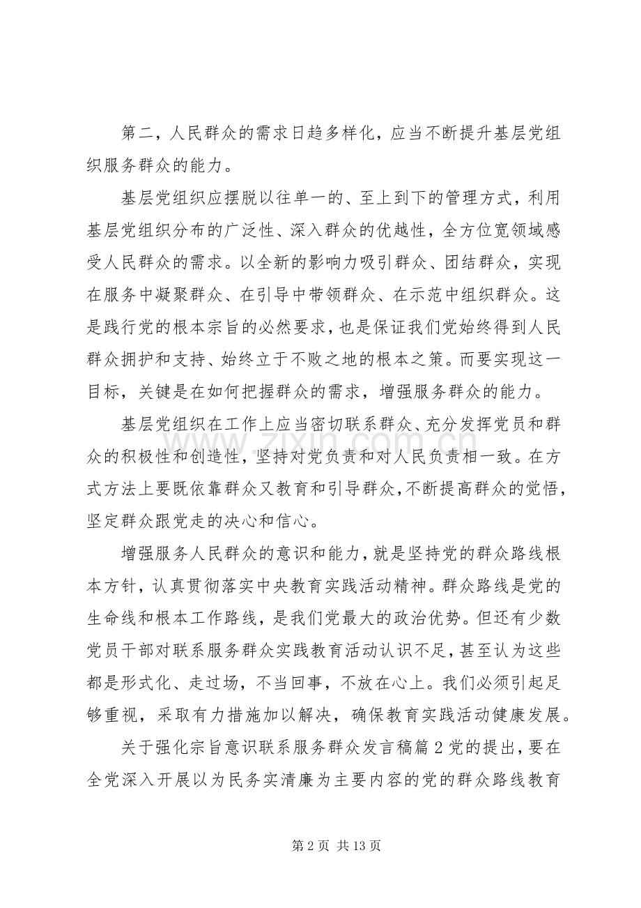 关于强化宗旨意识联系服务群众发言稿.docx_第2页