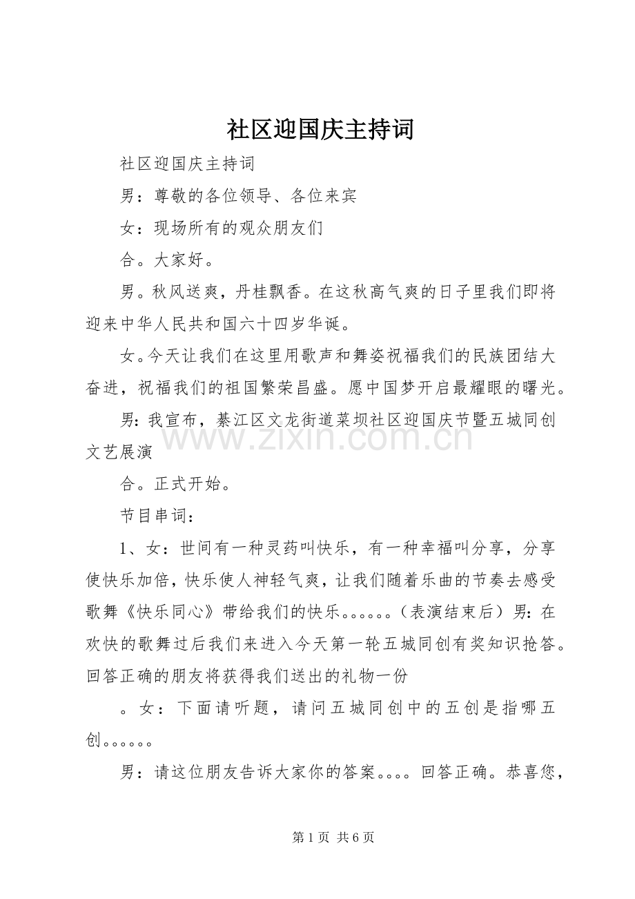 社区迎国庆主持词.docx_第1页