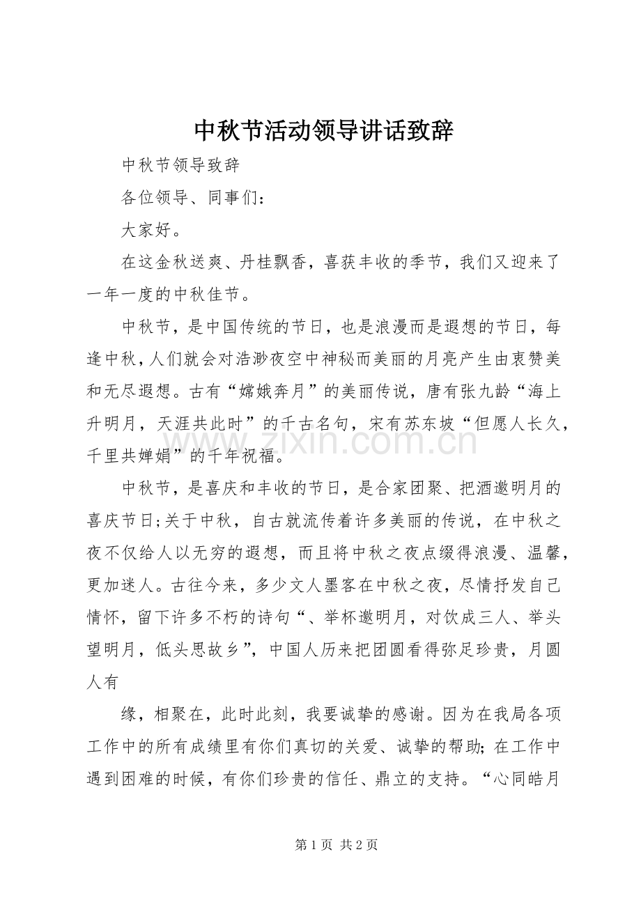 中秋节活动领导讲话致辞演讲范文.docx_第1页