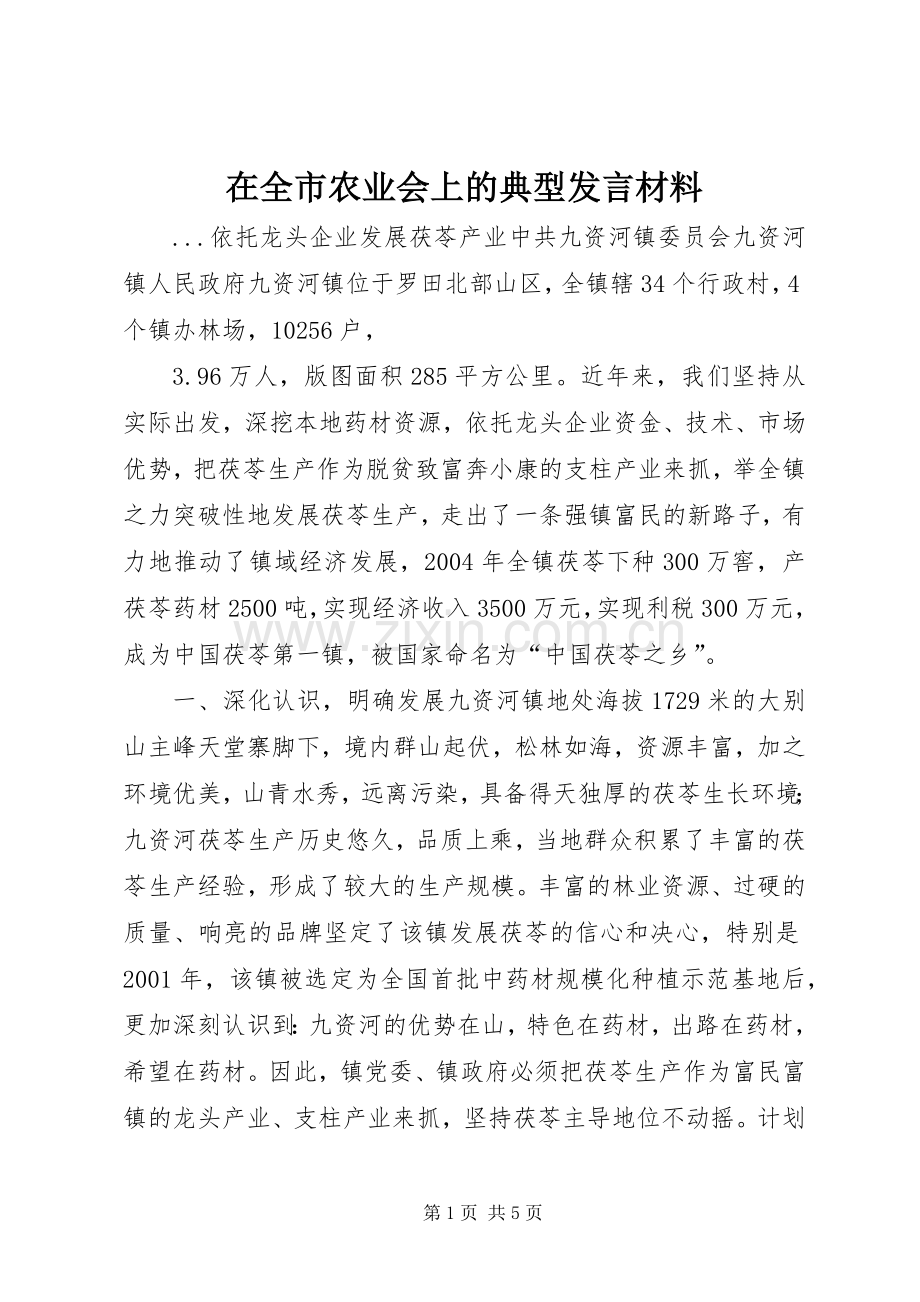 在全市农业会上的典型发言材料提纲.docx_第1页