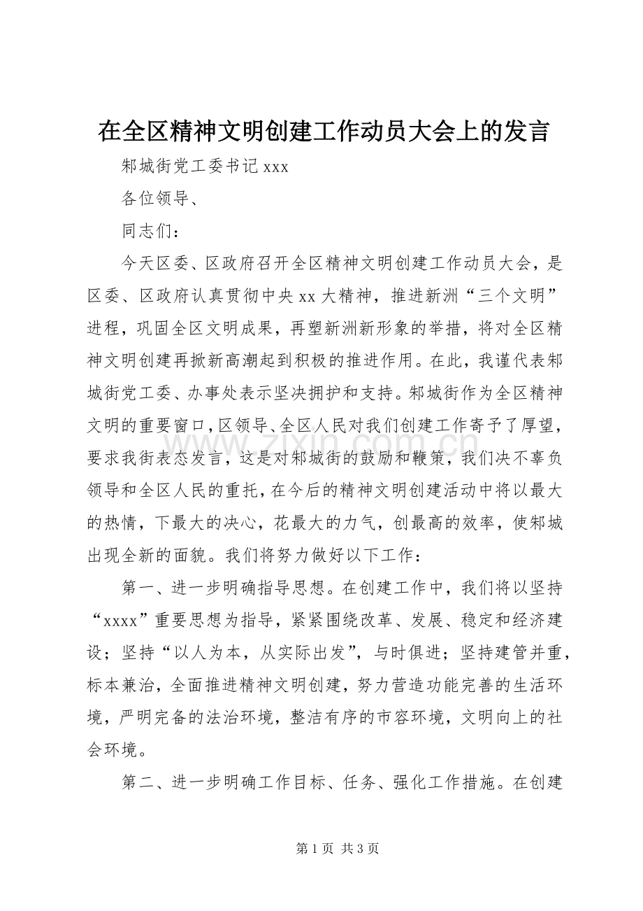 在全区精神文明创建工作动员大会上的发言稿 (4).docx_第1页