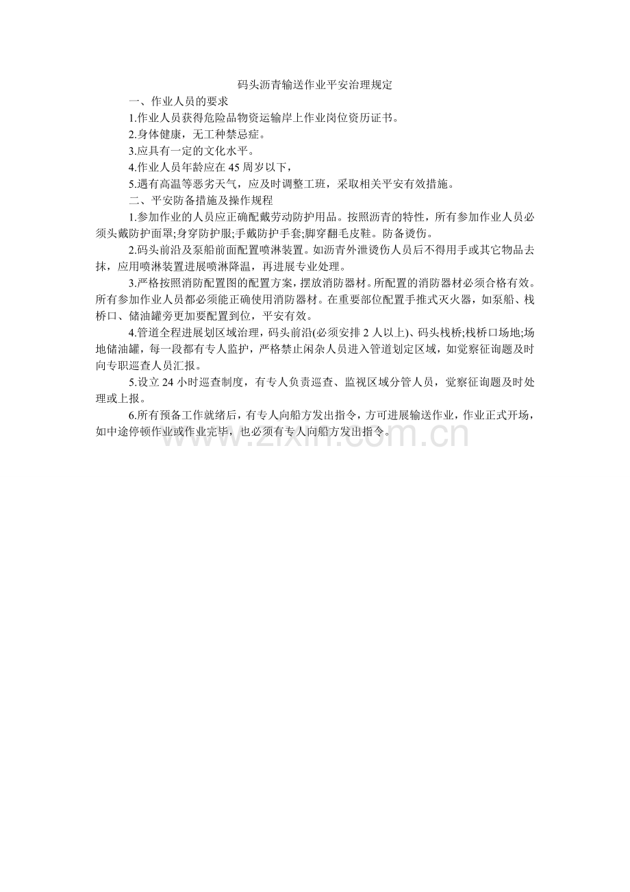 码头沥青输送作业安全管理规定.doc_第1页