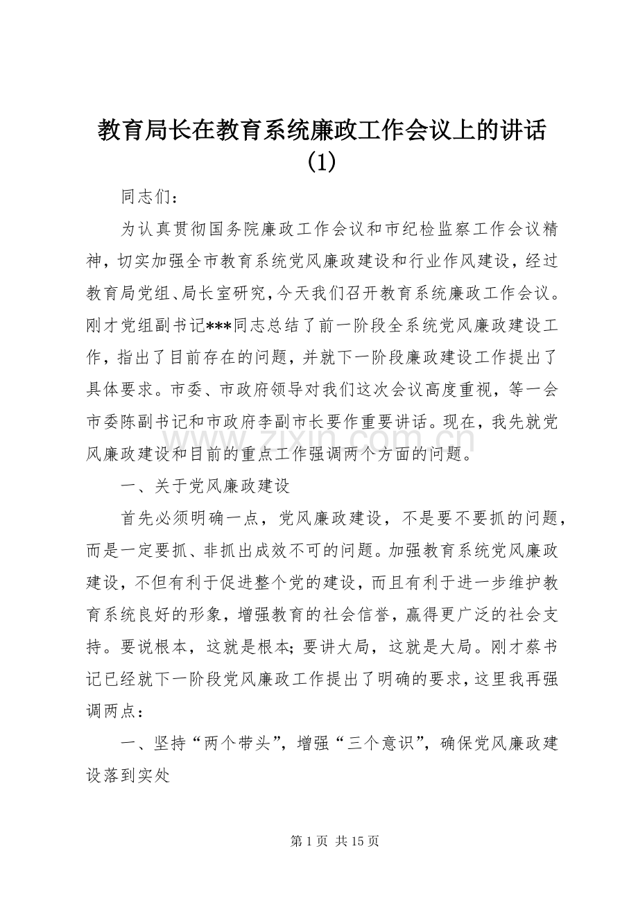 教育局长在教育系统廉政工作会议上的讲话(1).docx_第1页