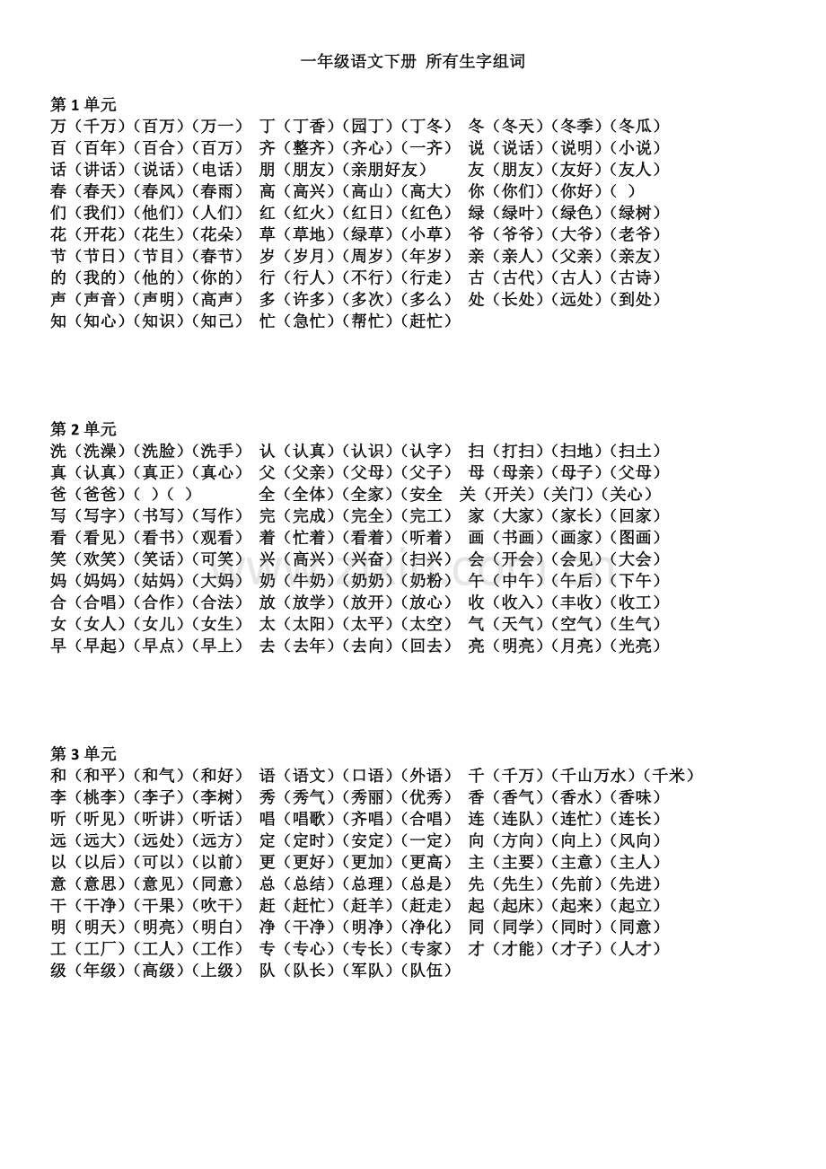 一年级语文下册所有生字组词.doc_第1页