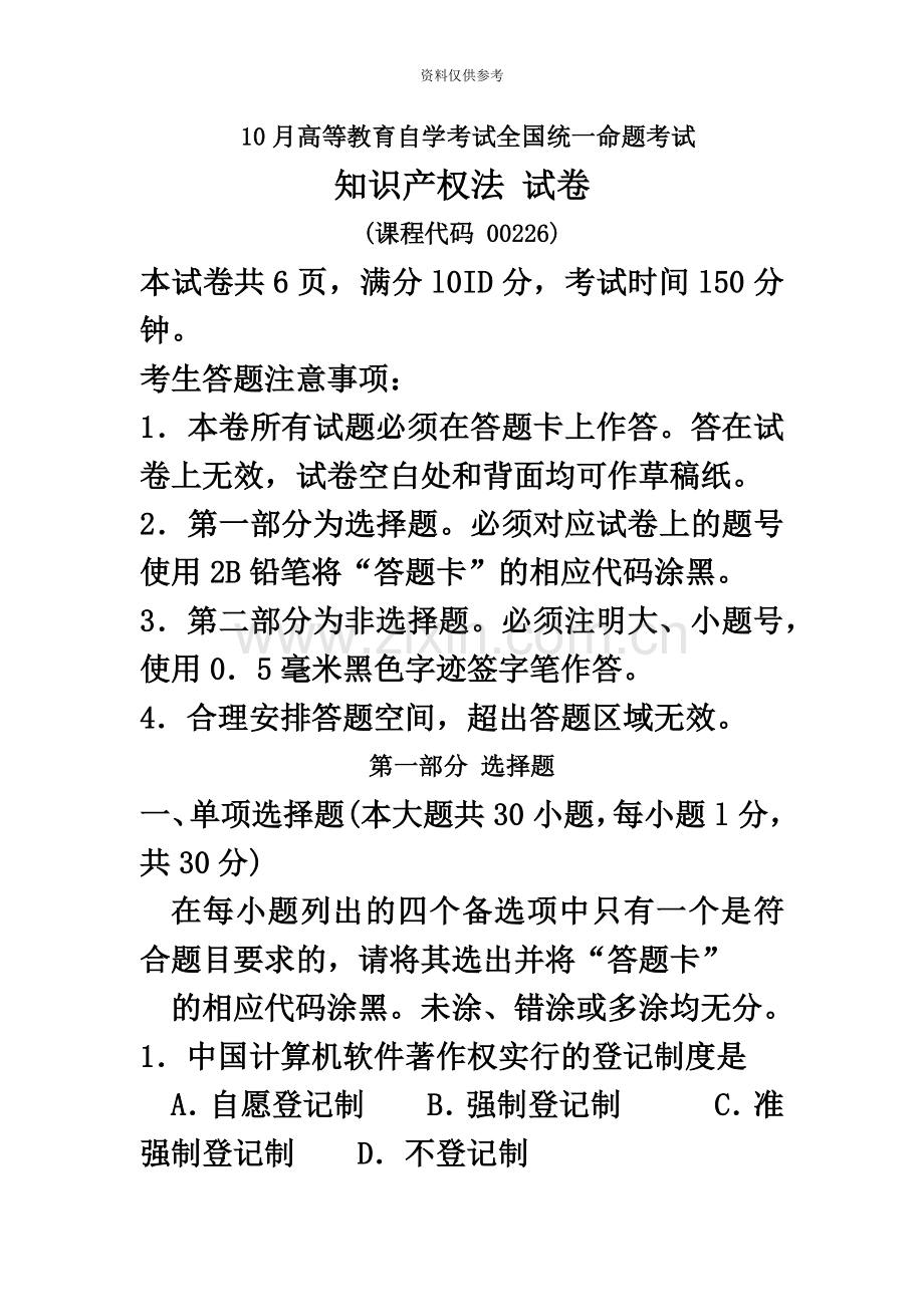 自考知识产权法试题及答案解析.doc_第2页