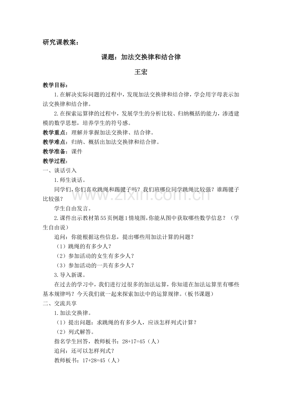 研究课教案加法交换律和结合律.docx_第1页