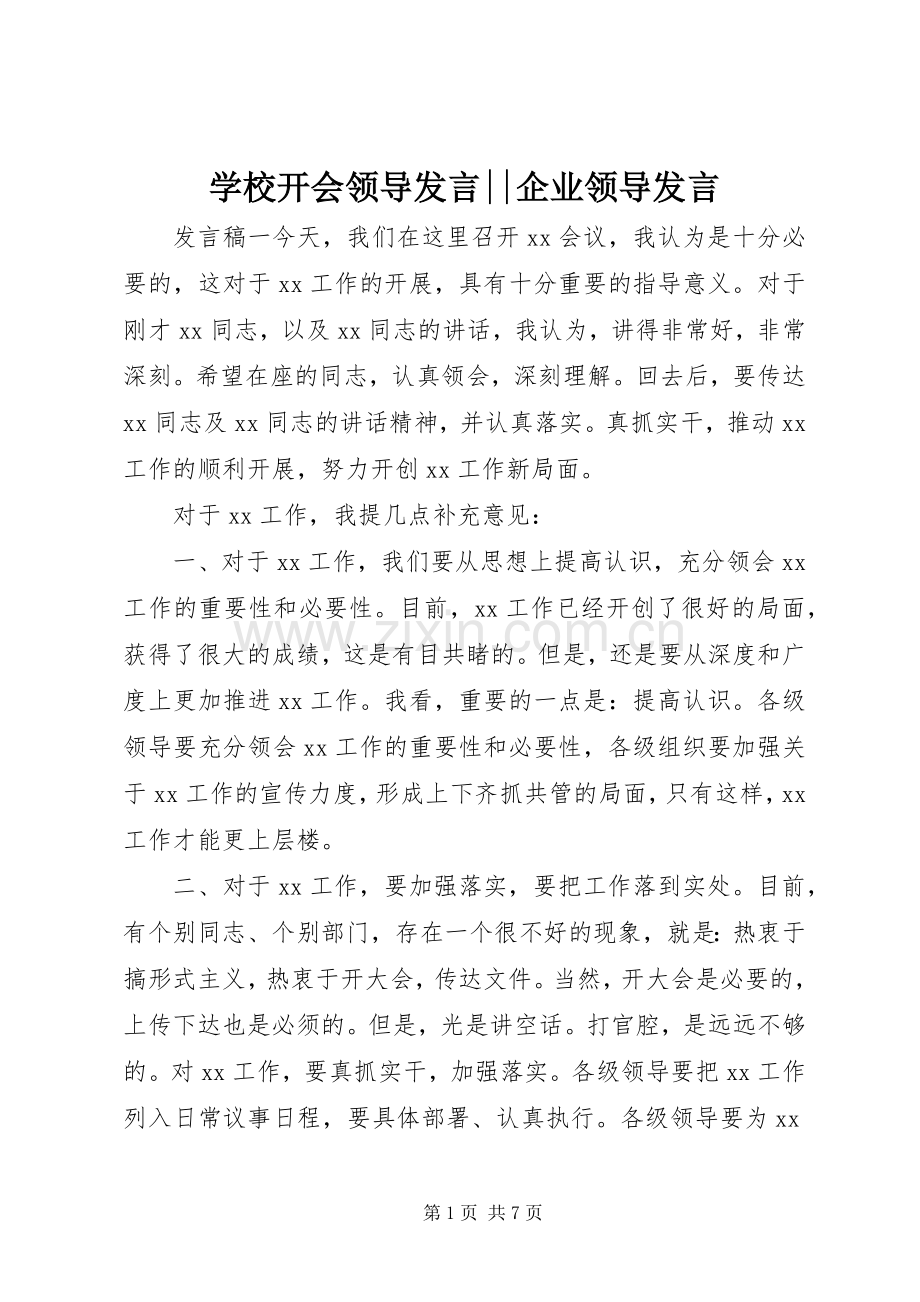 学校开会领导发言--企业领导发言.docx_第1页