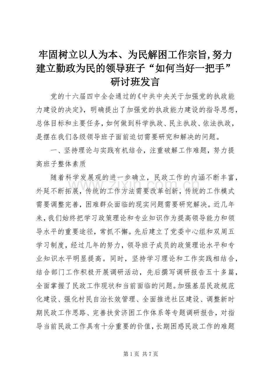 牢固树立以人为本、为民解困工作宗旨,努力建立勤政为民的领导班子“如何当好一把手”研讨班发言稿 (2).docx_第1页