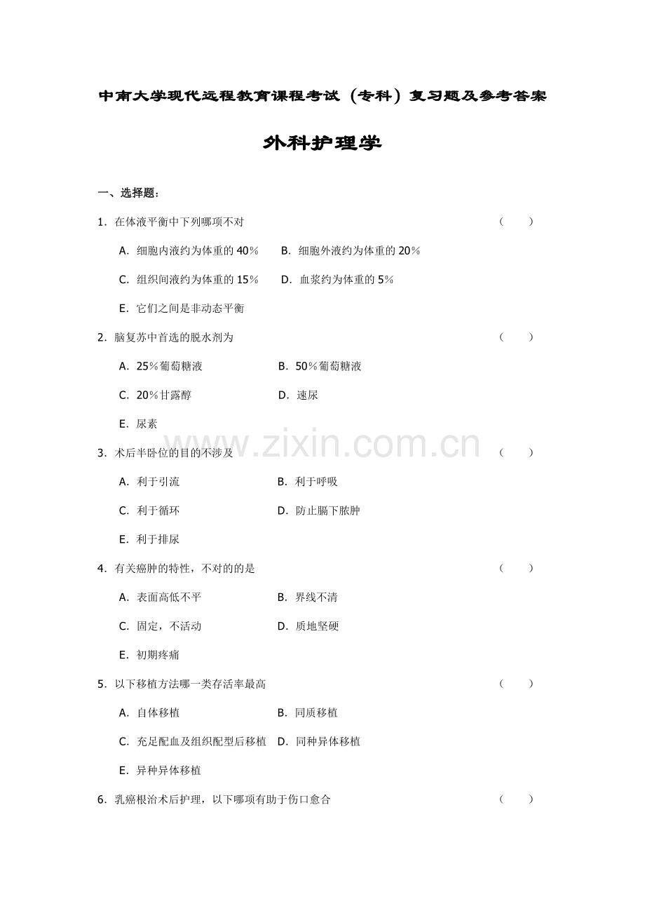 2023年外科护理学复习题及答案.doc_第1页