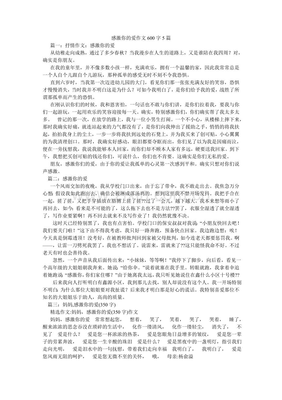 谢谢你的爱作文600字5篇.doc_第1页