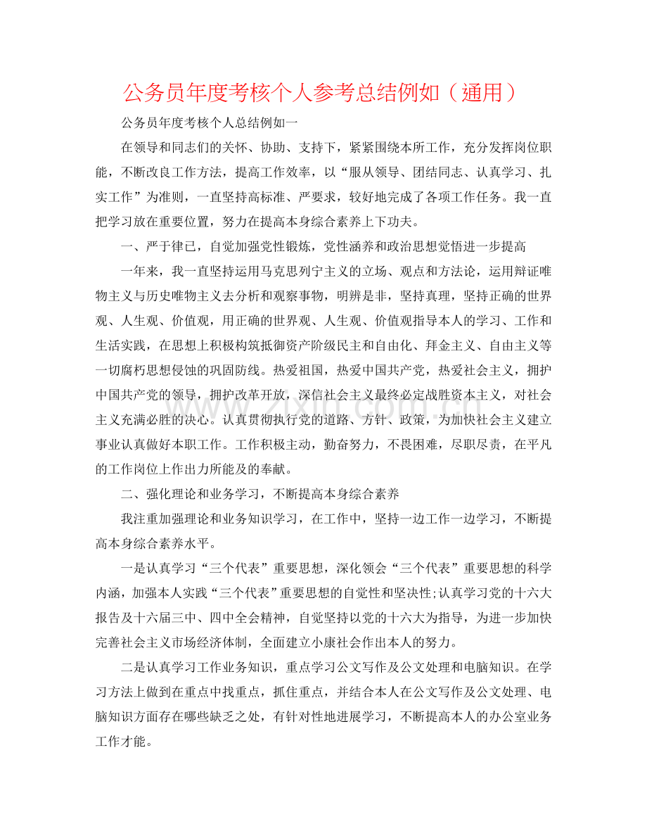 公务员年度考核个人参考总结示例（通用）.doc_第1页