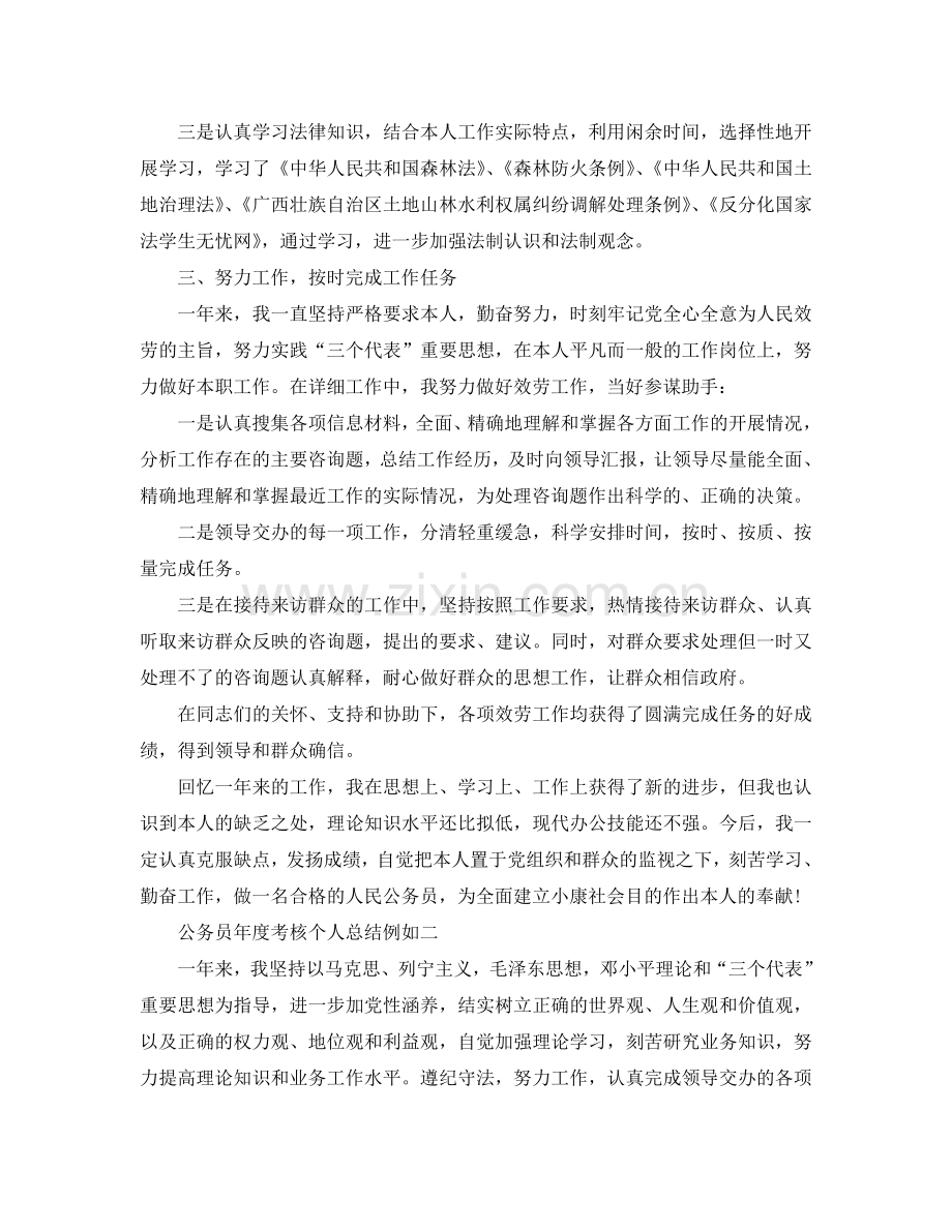 公务员年度考核个人参考总结示例（通用）.doc_第2页