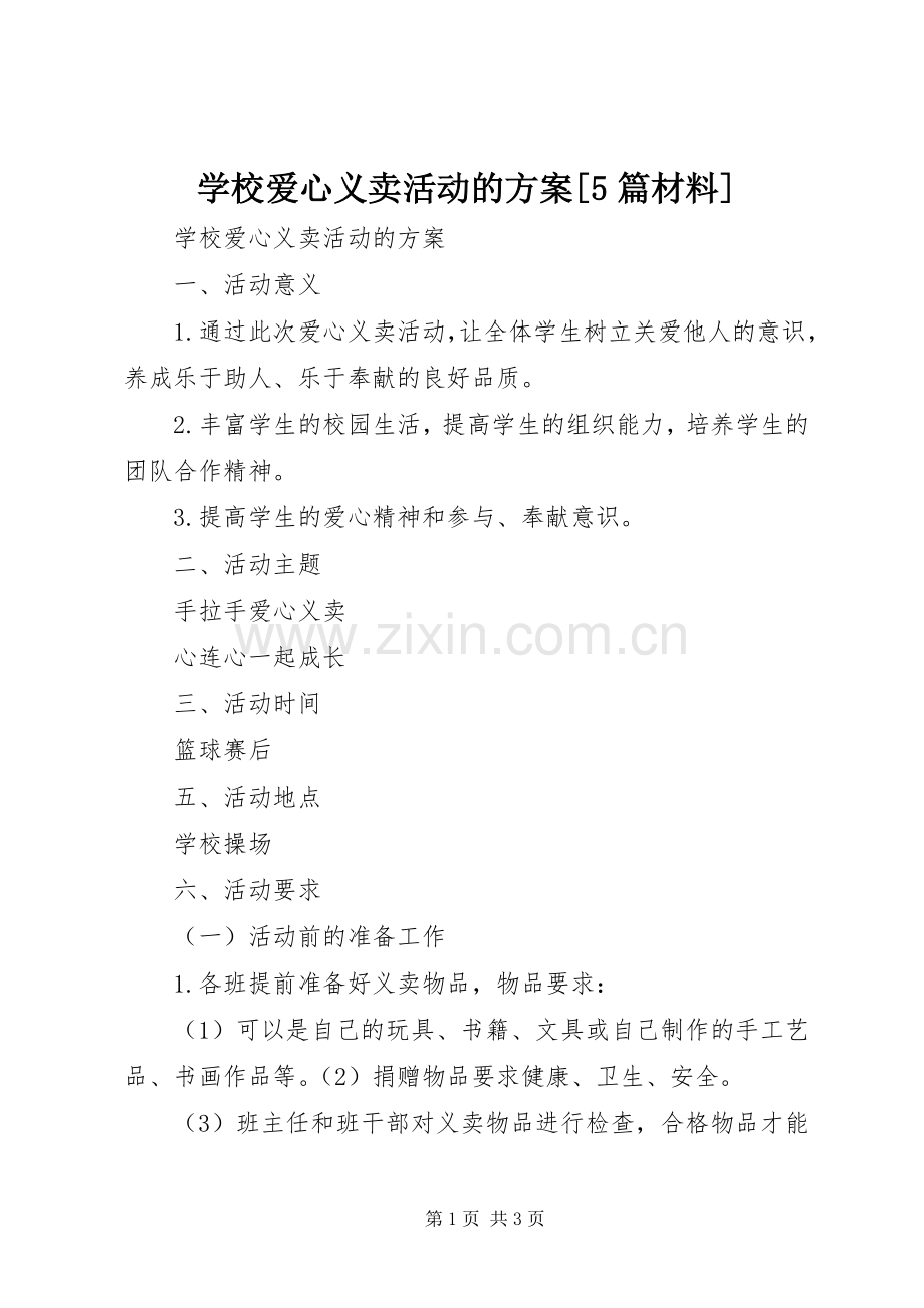 学校爱心义卖活动的实施方案[5篇材料].docx_第1页