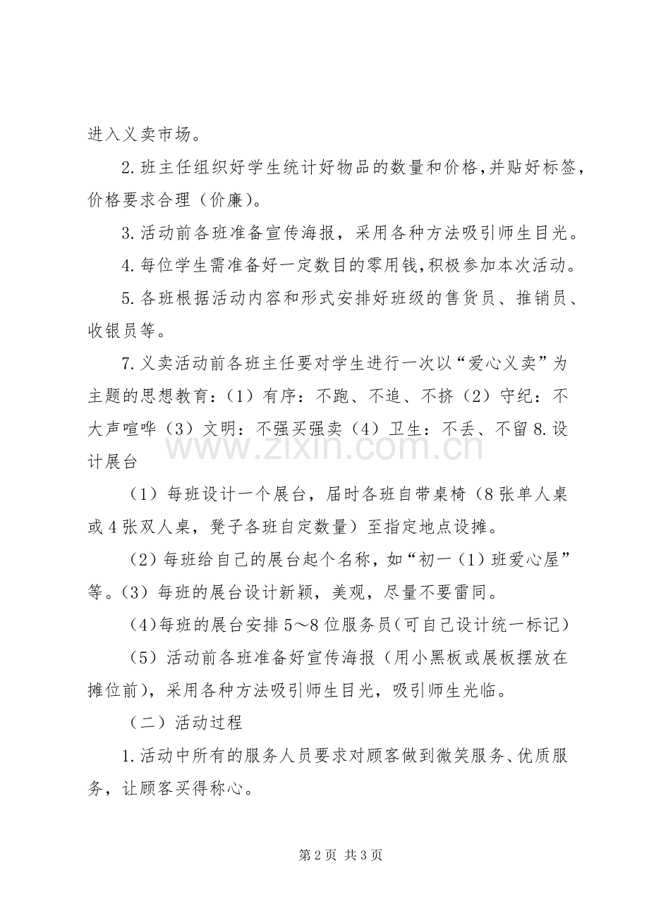 学校爱心义卖活动的实施方案[5篇材料].docx_第2页