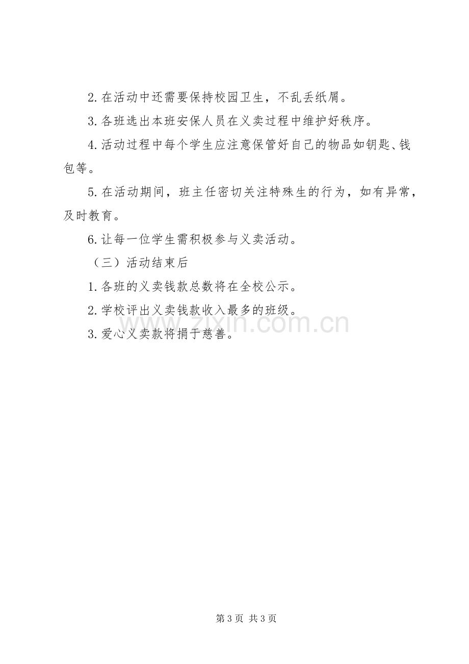 学校爱心义卖活动的实施方案[5篇材料].docx_第3页