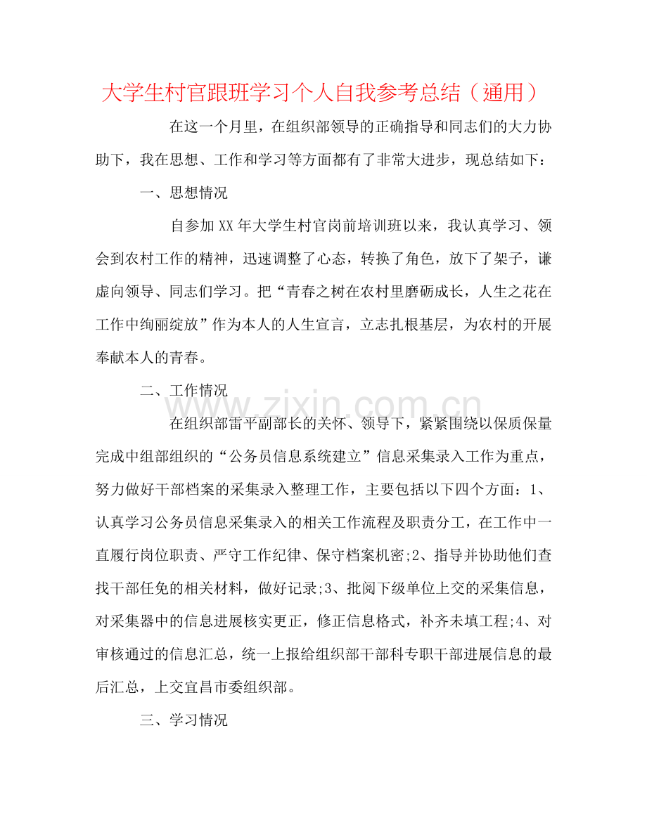 大学生村官跟班学习个人自我参考总结（通用）.doc_第1页