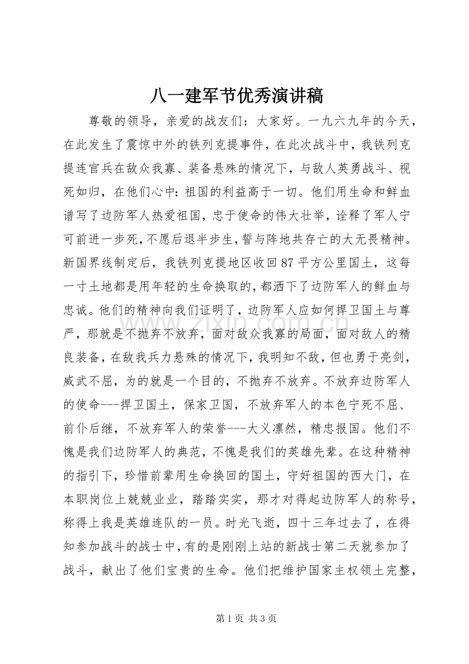 八一建军节优秀演讲稿.docx_第1页