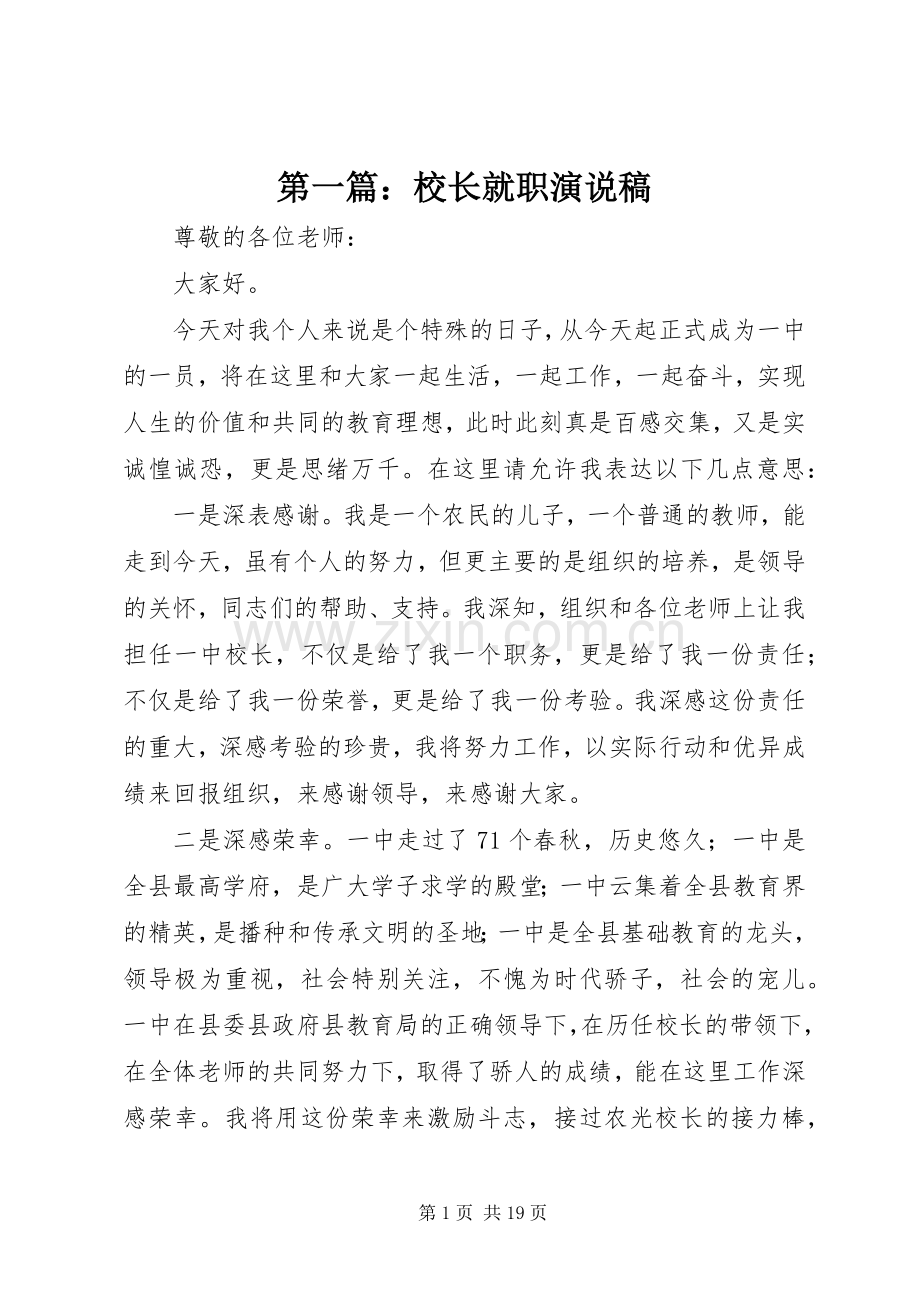 第一篇：校长就职演说.docx_第1页