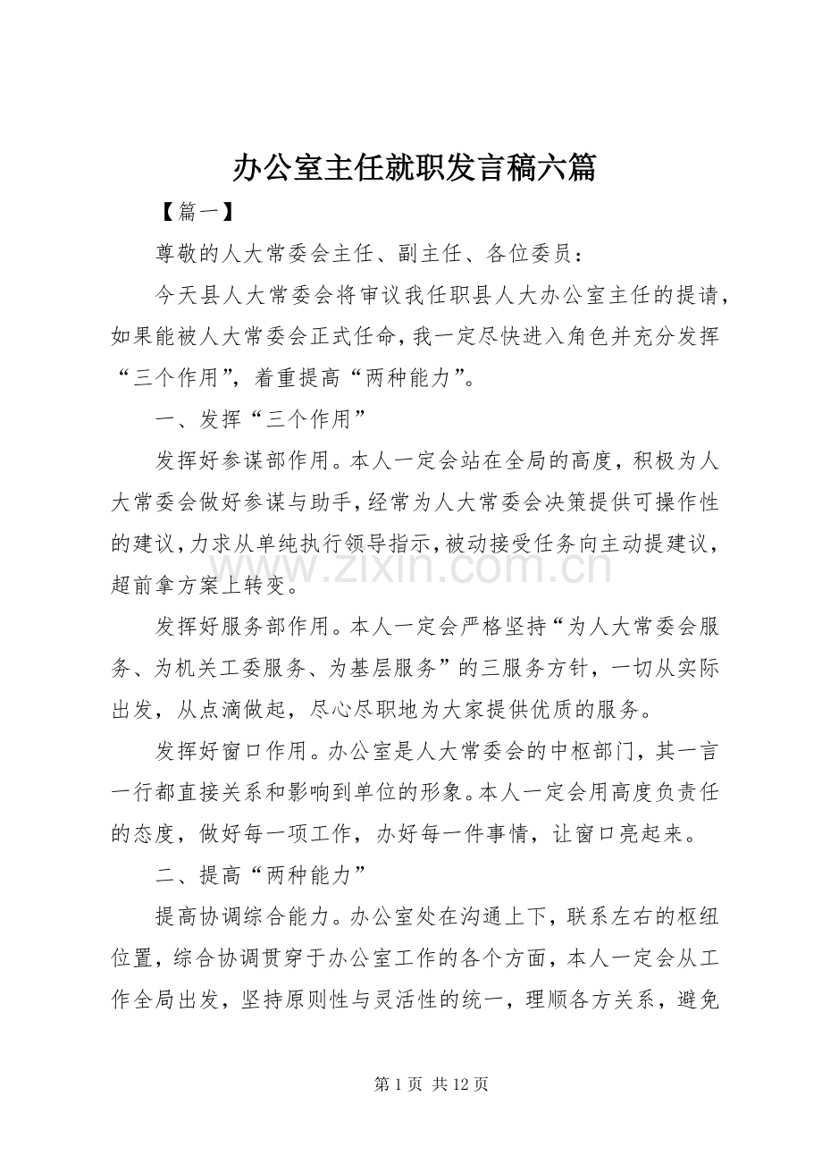 办公室主任就职发言六篇.docx_第1页