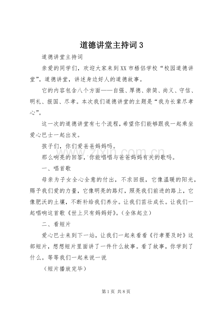 道德讲堂主持稿3(5).docx_第1页