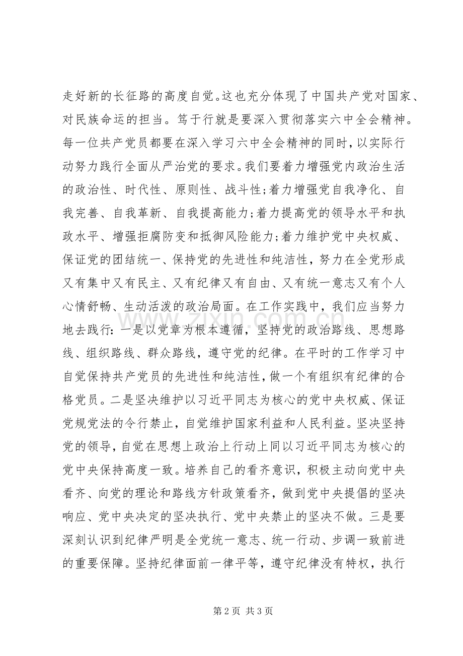 党的十八届六中全会精神发言材料提纲——化于心笃于行.docx_第2页