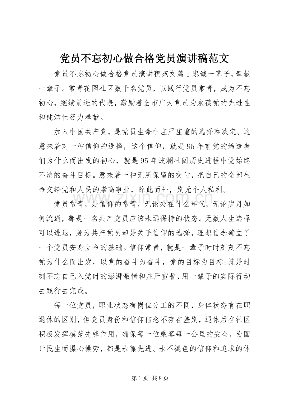 党员不忘初心做合格党员演讲稿范文.docx_第1页