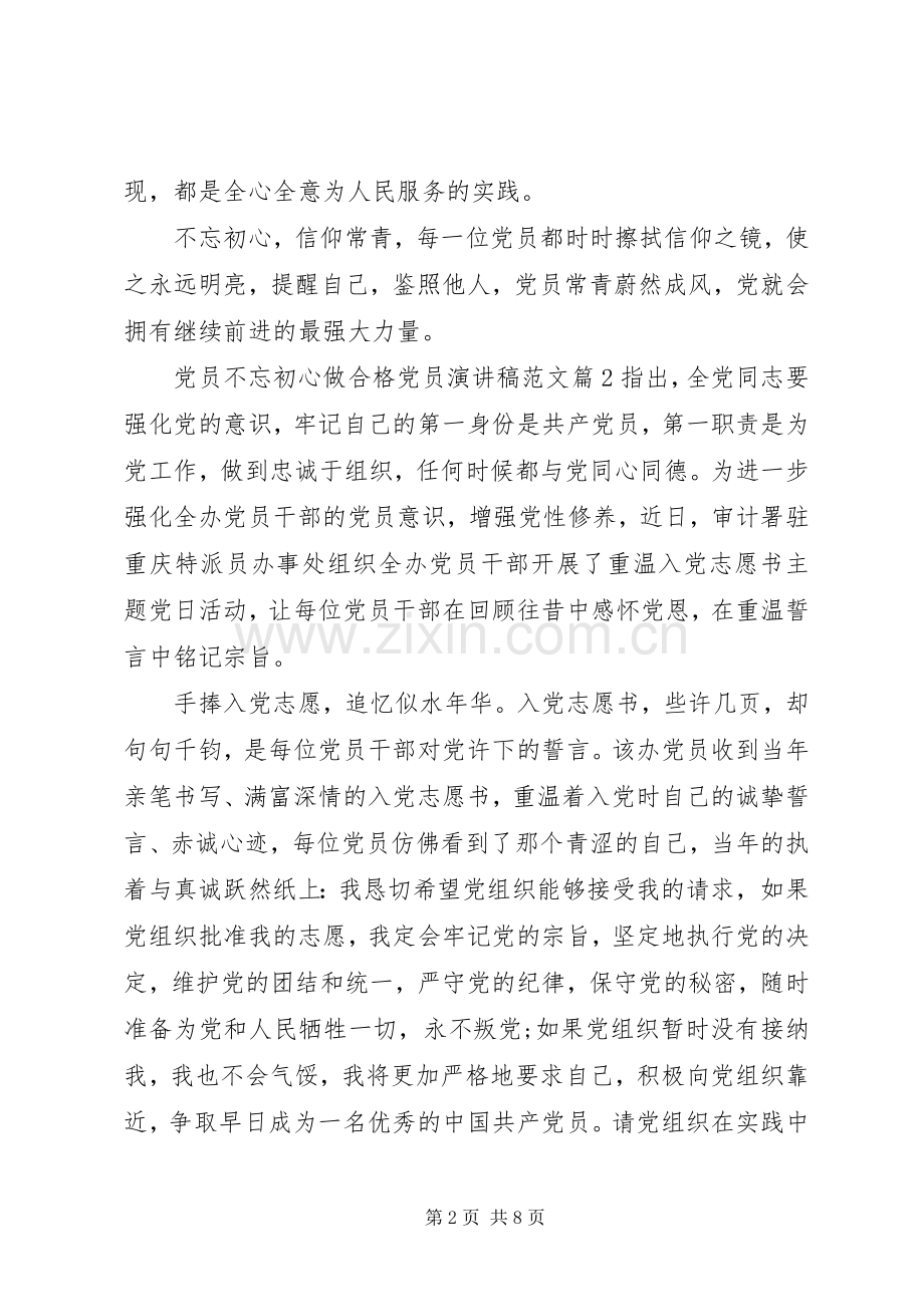 党员不忘初心做合格党员演讲稿范文.docx_第2页