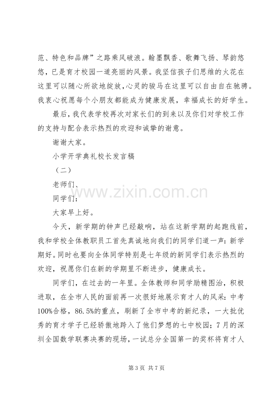 小学开学典礼校长发言.docx_第3页