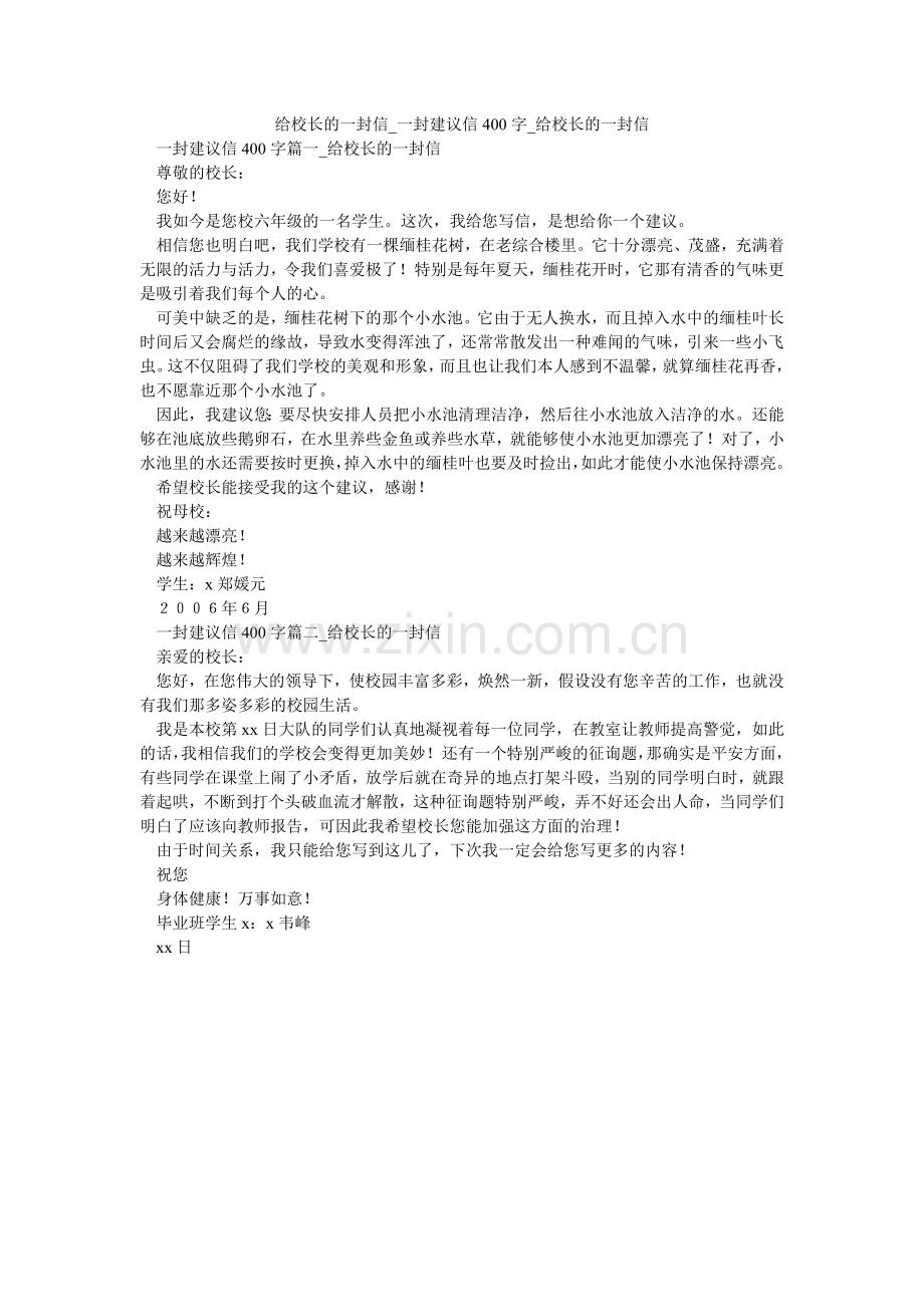 给校长的一封信_一封建议信400字_给校长的一封信.doc_第1页