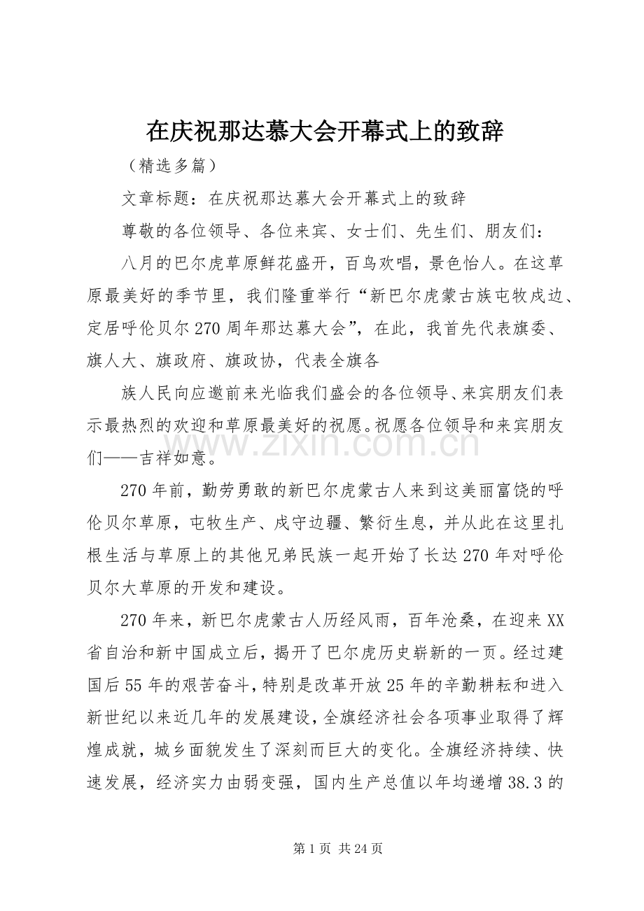 在庆祝那达慕大会开幕式上的演讲致辞.docx_第1页