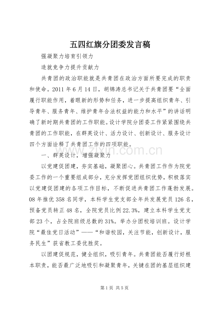 五四红旗分团委发言稿范文.docx_第1页