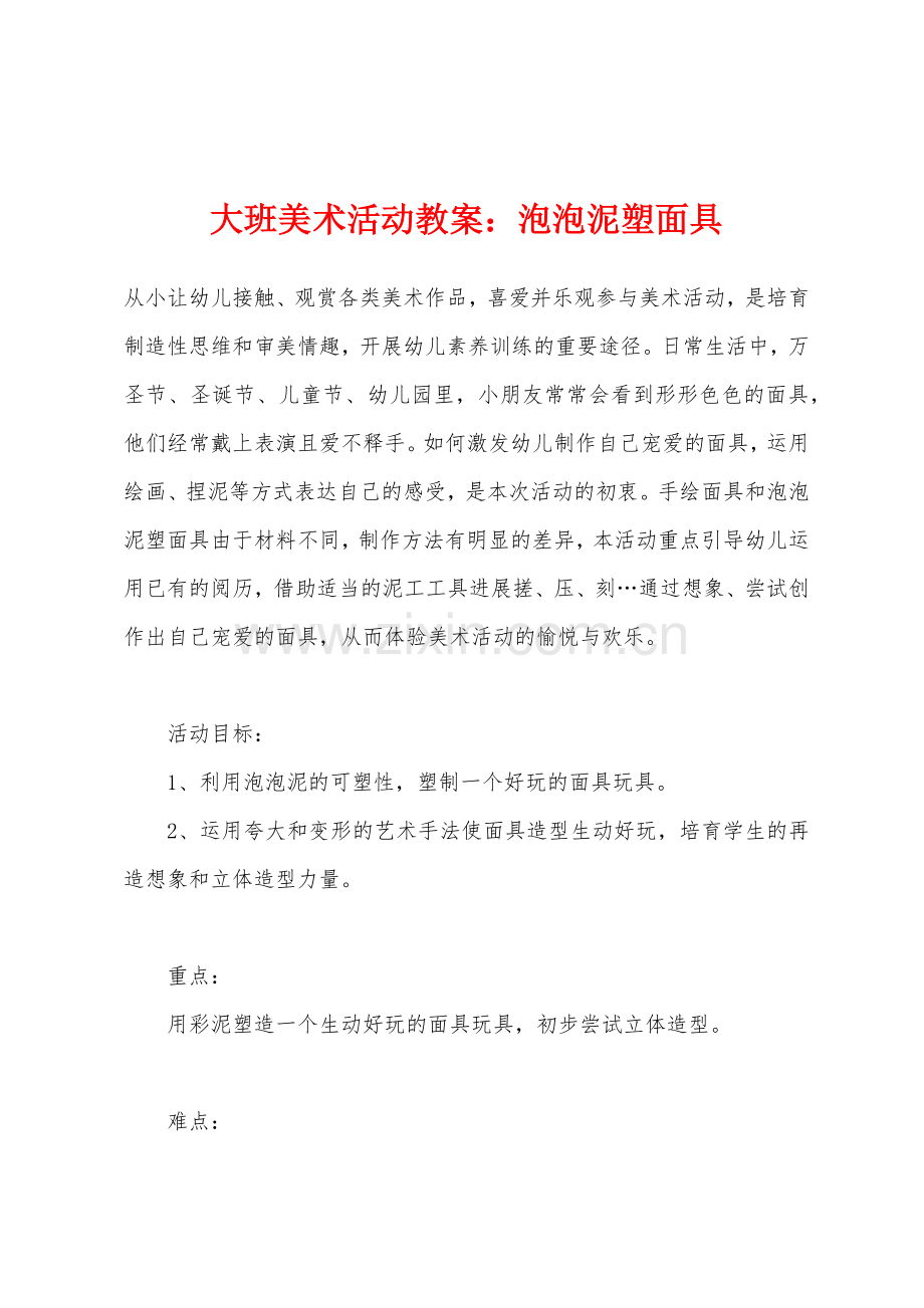 大班美术活动教案：泡泡泥塑面具.docx_第1页