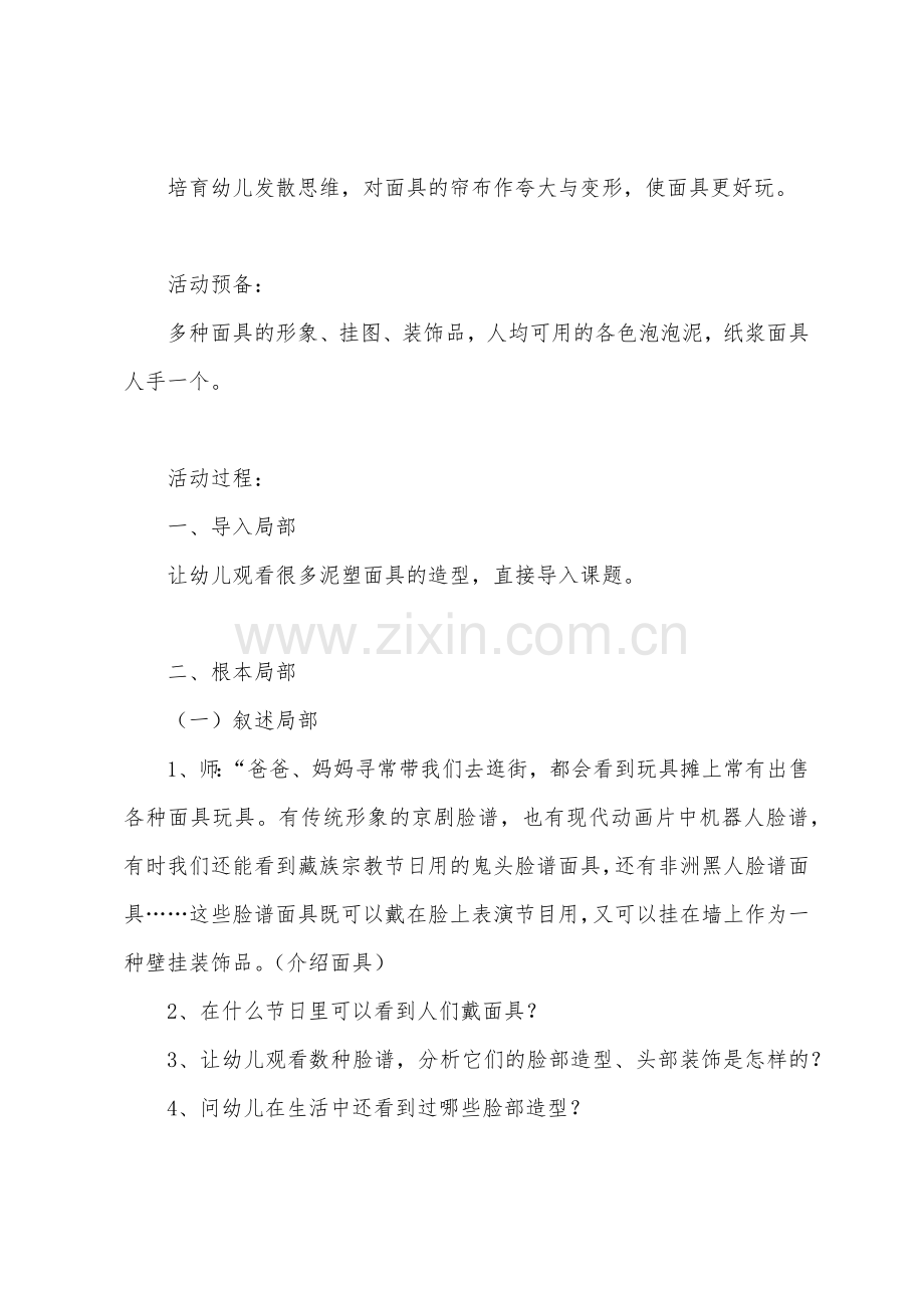 大班美术活动教案：泡泡泥塑面具.docx_第2页