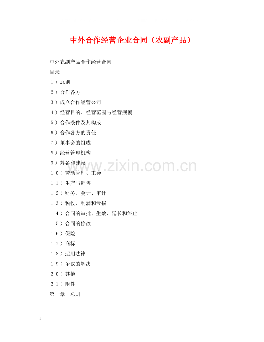 中外合作经营企业合同（农副产品）.docx_第1页