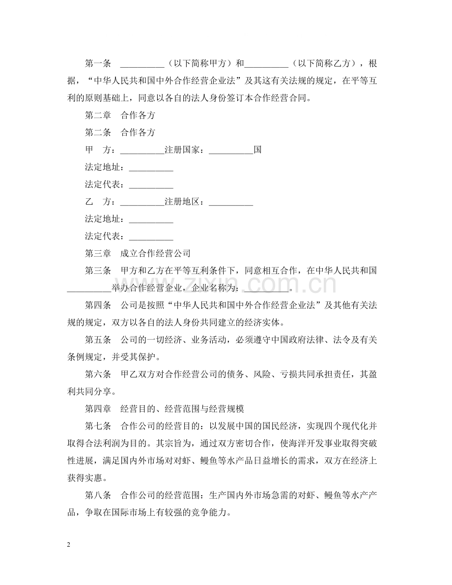 中外合作经营企业合同（农副产品）.docx_第2页