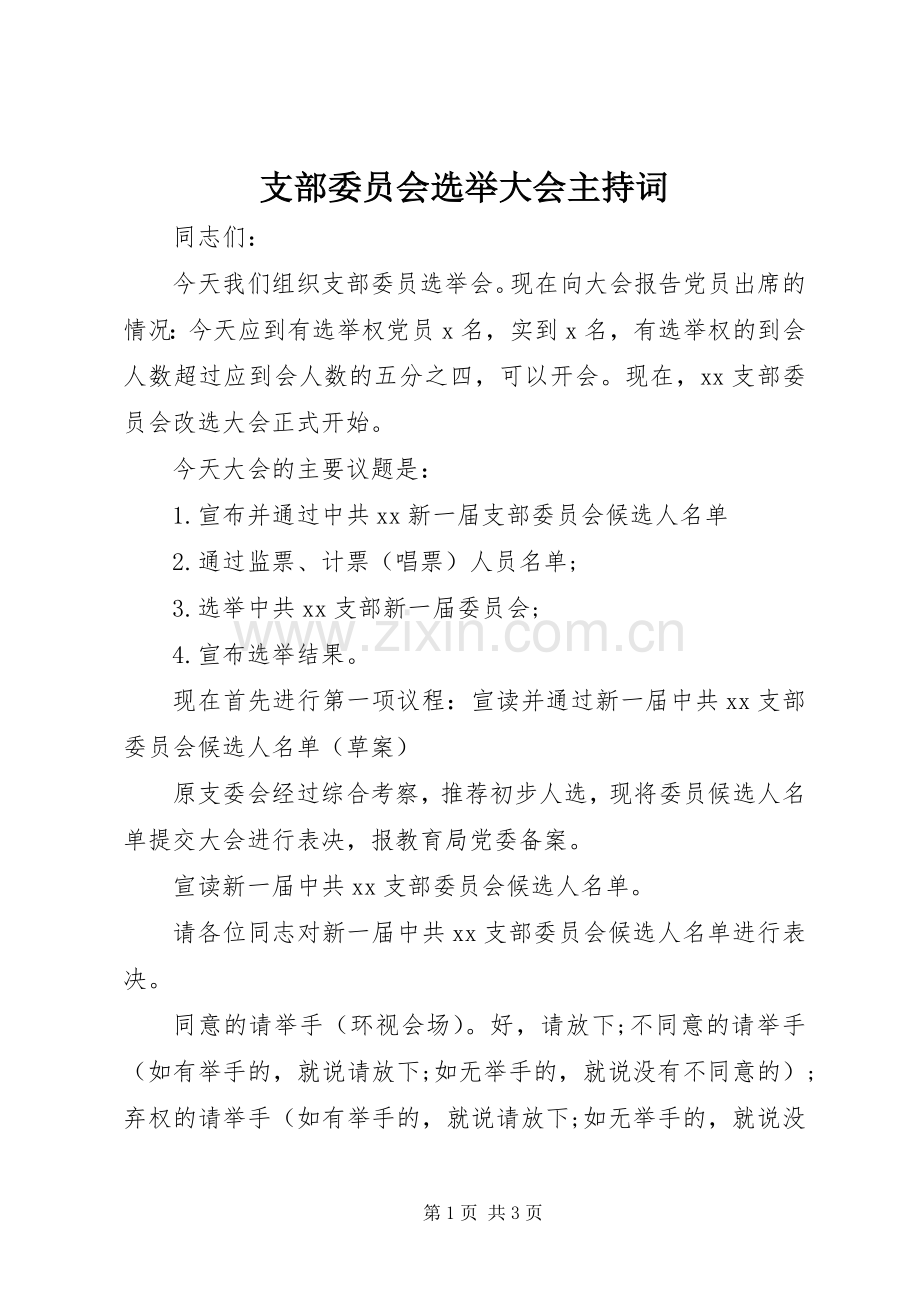 支部委员会选举大会主持词.docx_第1页