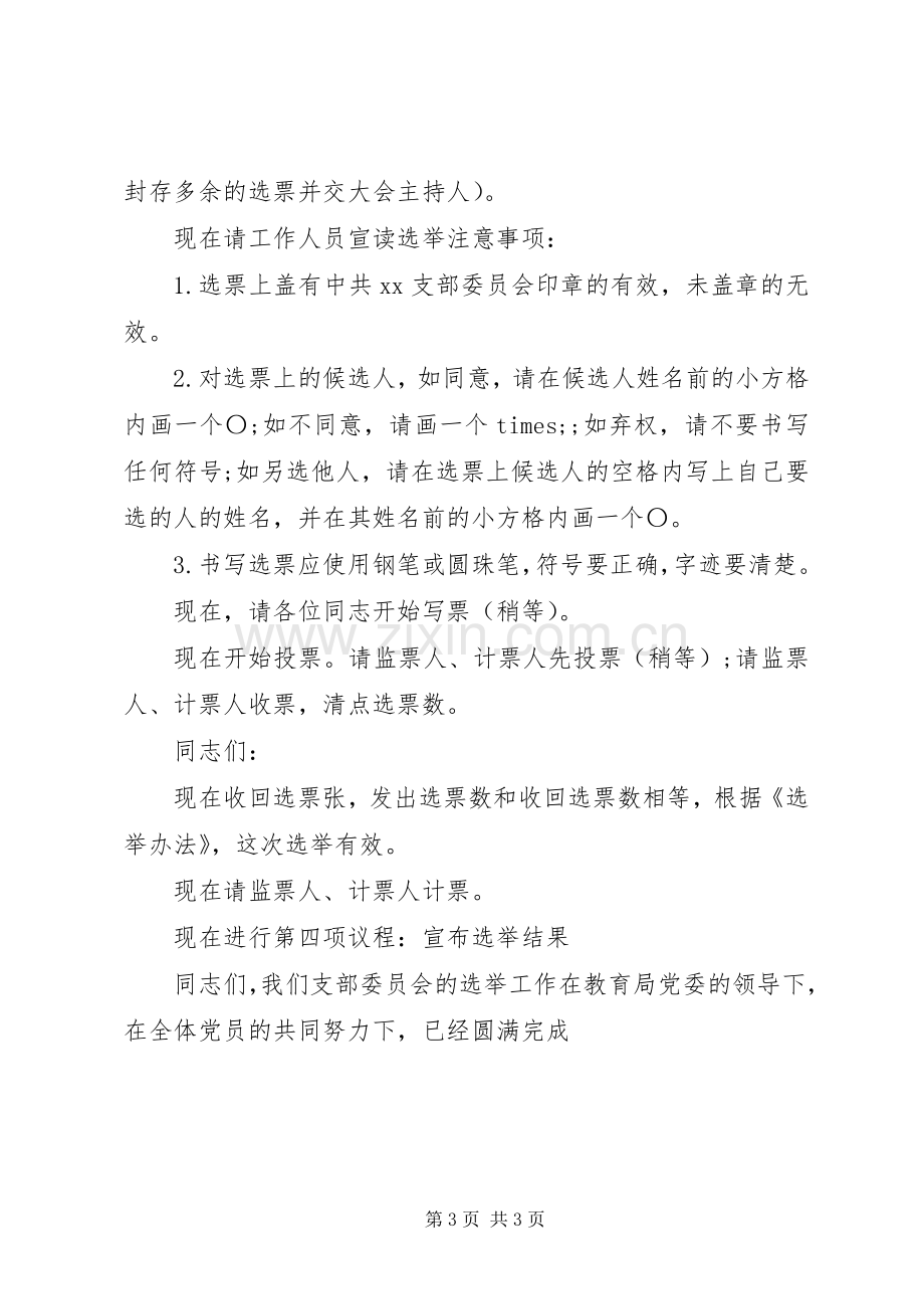 支部委员会选举大会主持词.docx_第3页