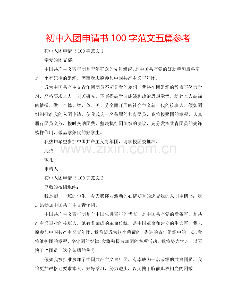 初中入团申请书100字范文五篇参考.doc_第1页