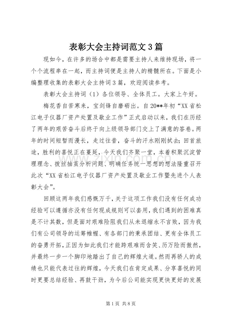 表彰大会主持词范文3篇.docx_第1页