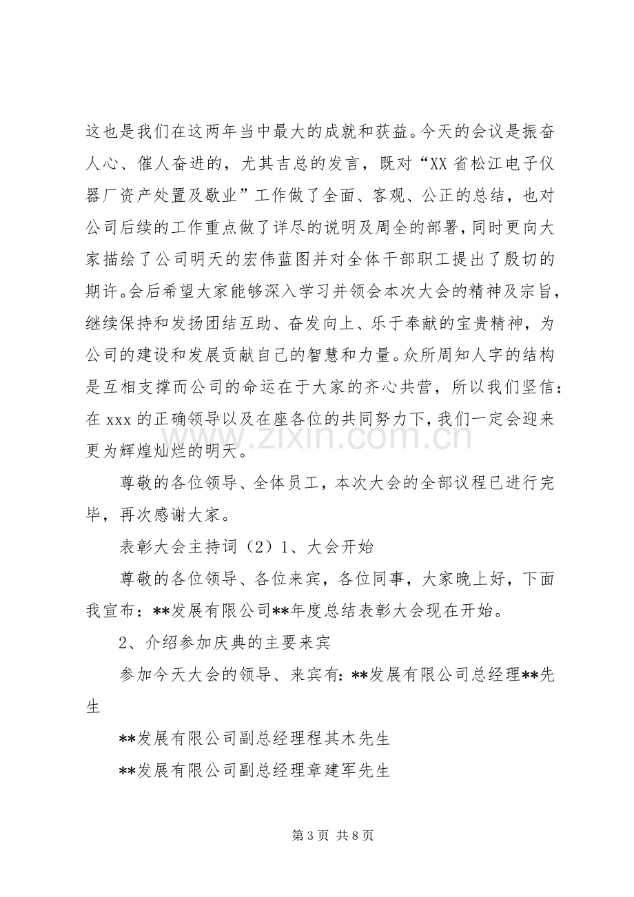 表彰大会主持词范文3篇.docx_第3页