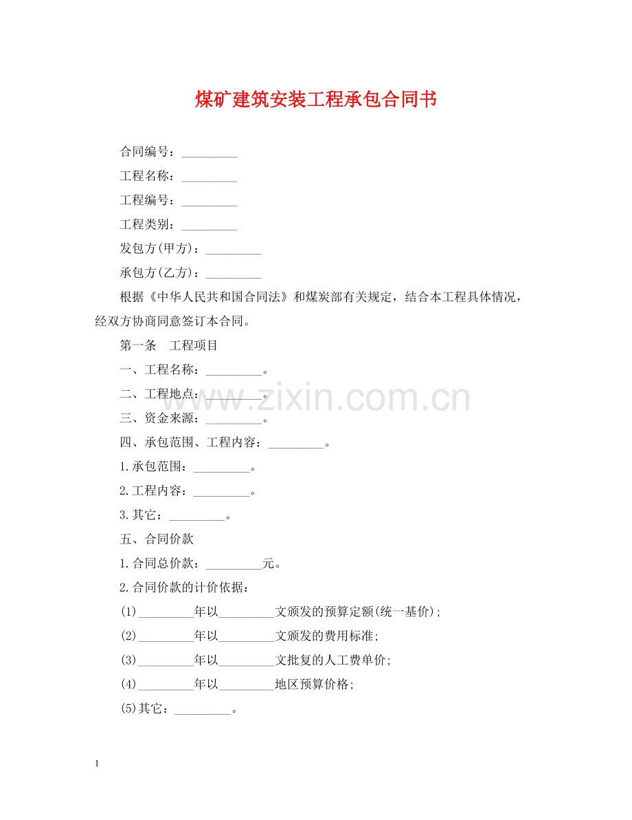 煤矿建筑安装工程承包合同书.docx_第1页