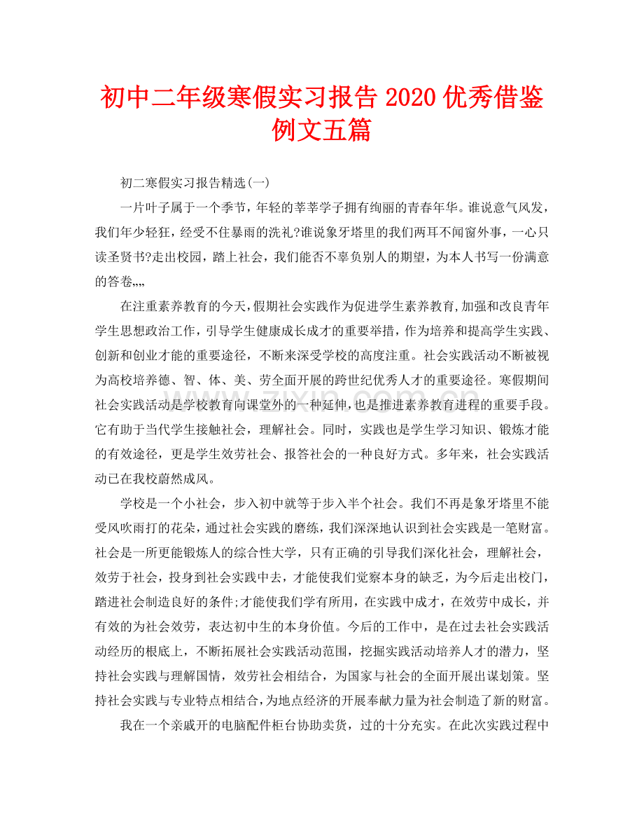 初中二年级寒假实习报告2020优秀借鉴例文五篇.doc_第1页