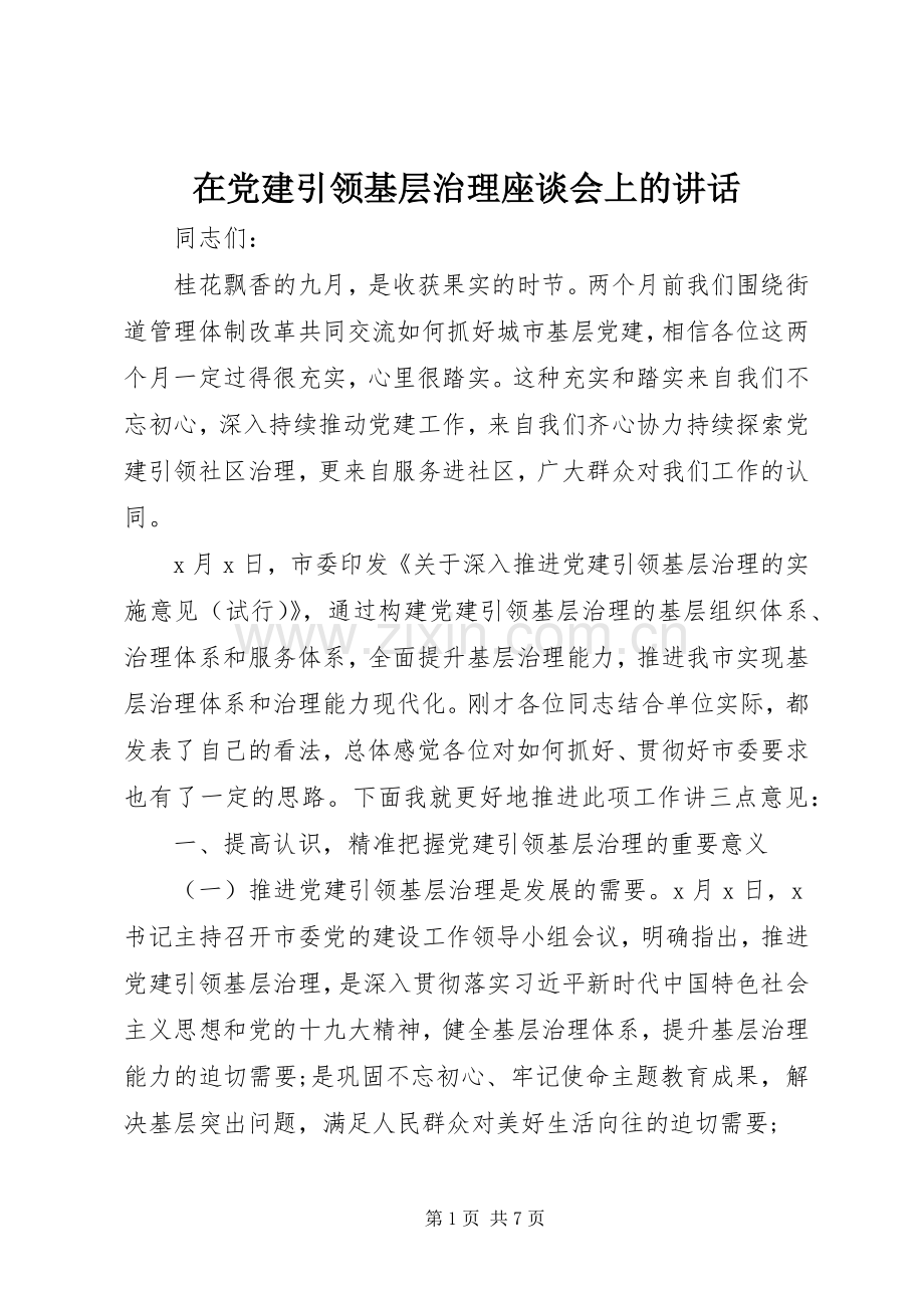 在党建引领基层治理座谈会上的讲话.docx_第1页