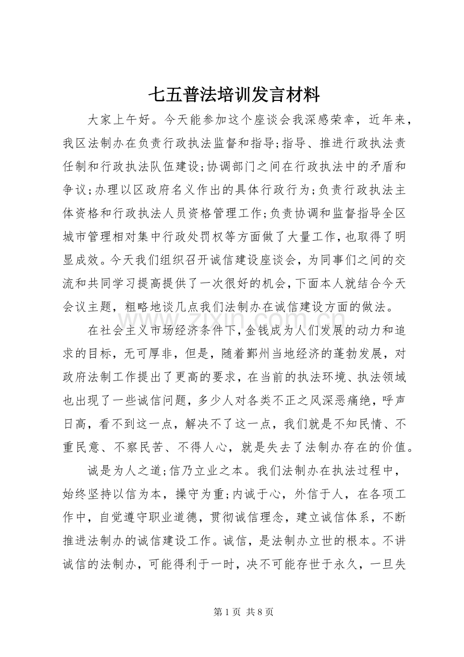 七五普法培训发言材料提纲.docx_第1页