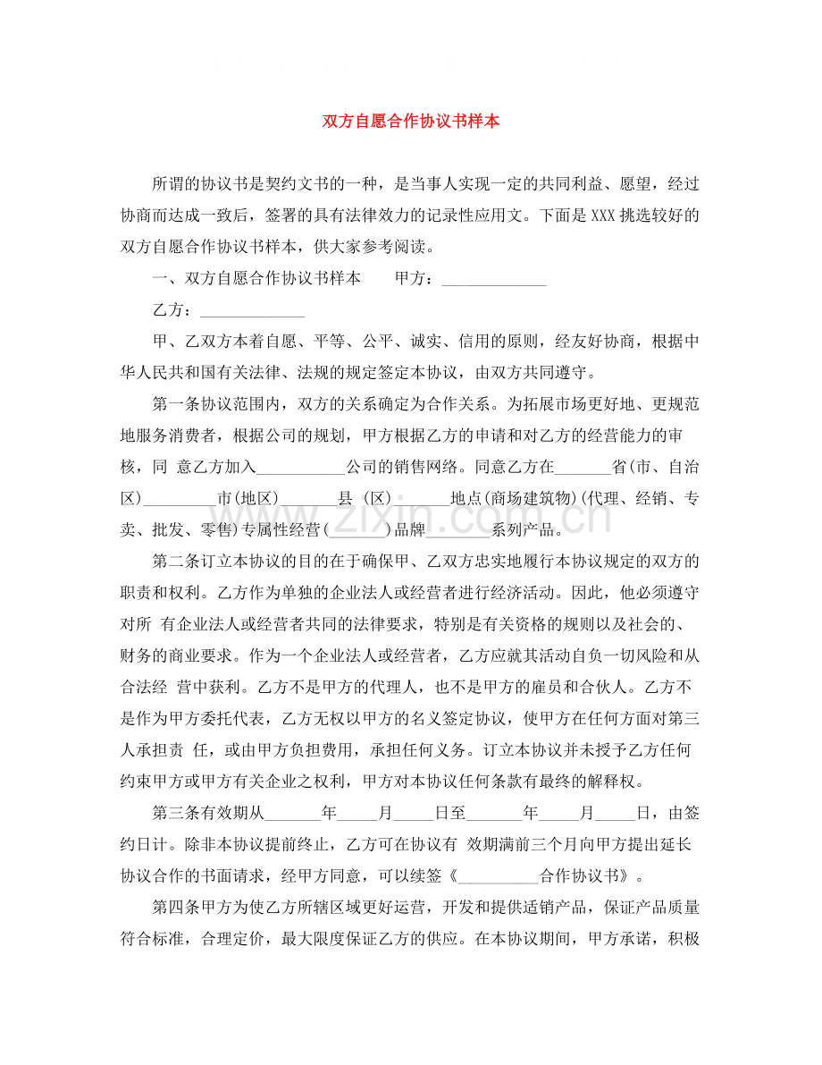 双方自愿合作协议书样本.docx_第1页