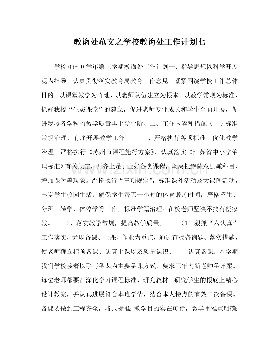 教导处范文学校教导处工作计划七.doc_第1页