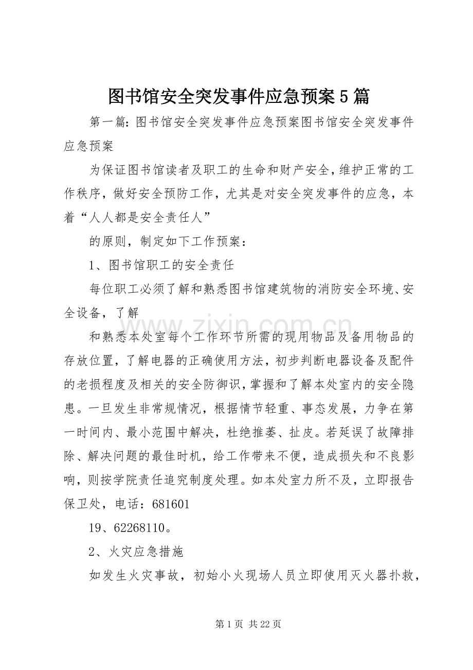 图书馆安全突发事件应急处置预案5篇.docx_第1页