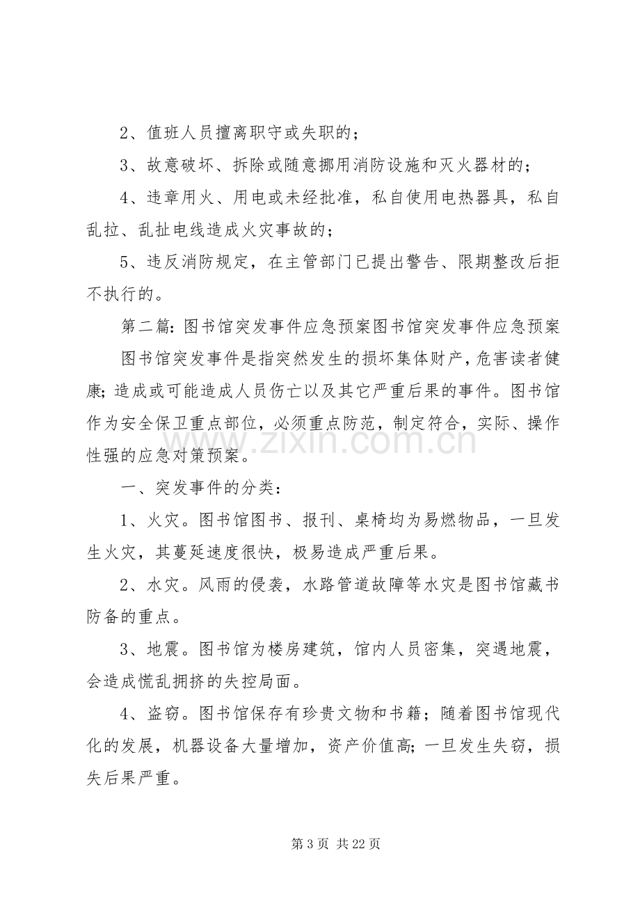 图书馆安全突发事件应急处置预案5篇.docx_第3页